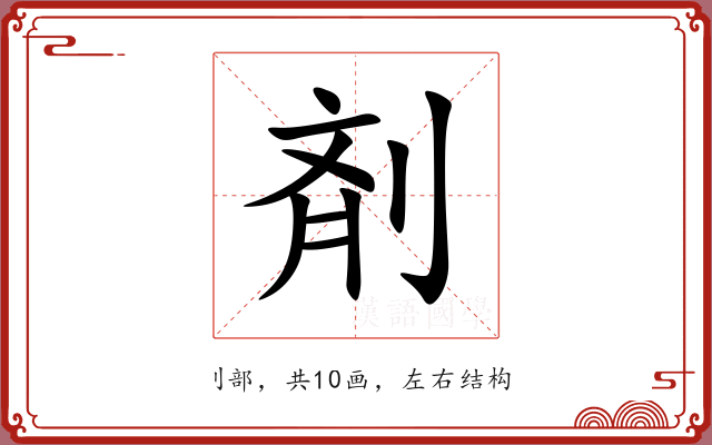剤