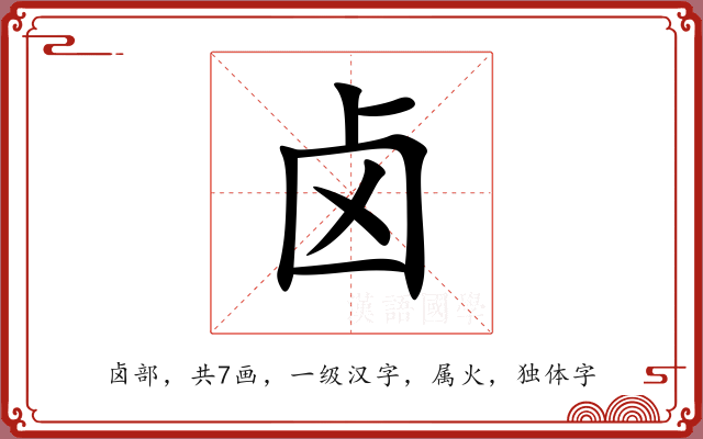 卤 卤