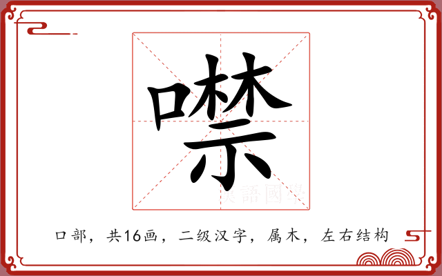 噤 噤
