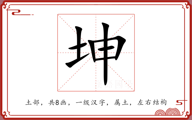 坤 坤