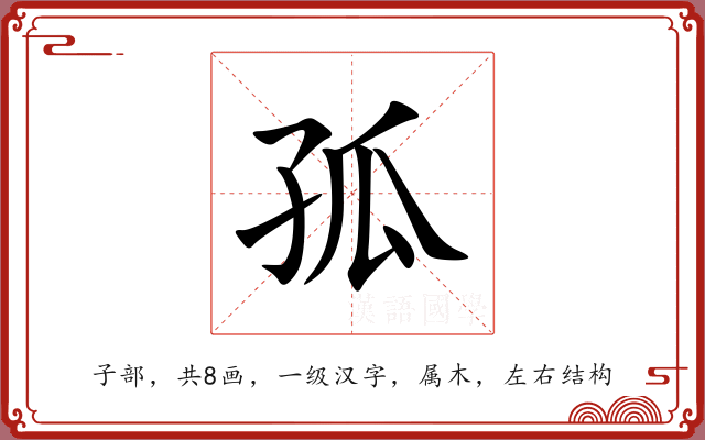孤 孤