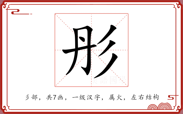 彤 彤