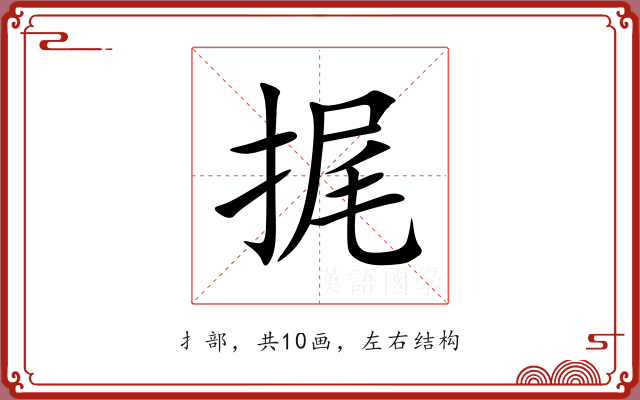 捤 捤
