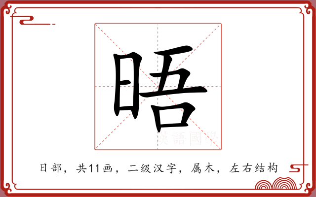 晤 晤