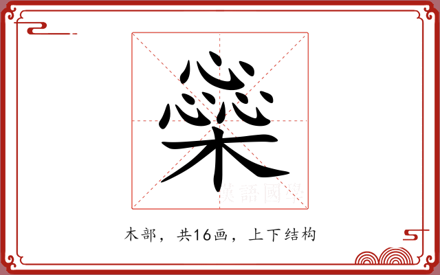 橤 橤