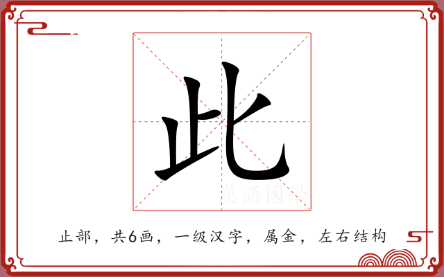 此 此