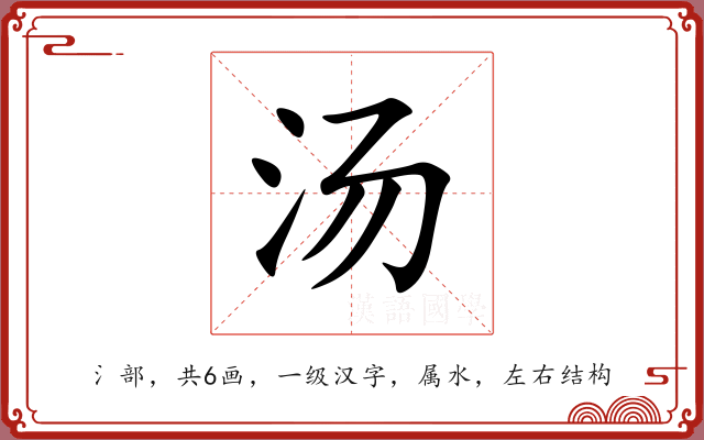 汤 汤