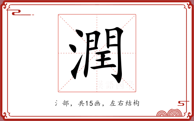 潤 潤