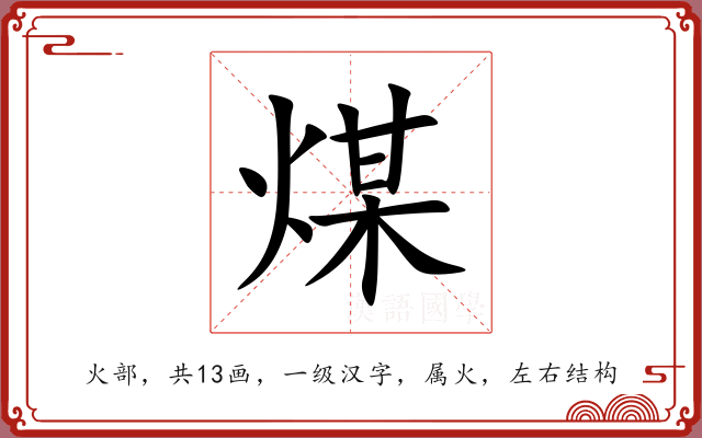 煤