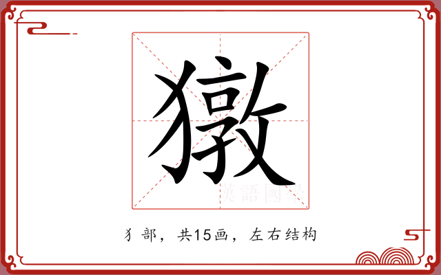 獤