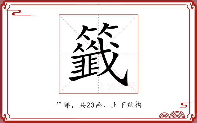 籤 籤