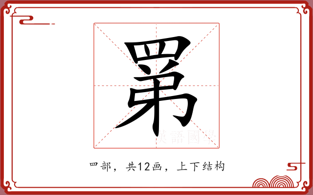罤
