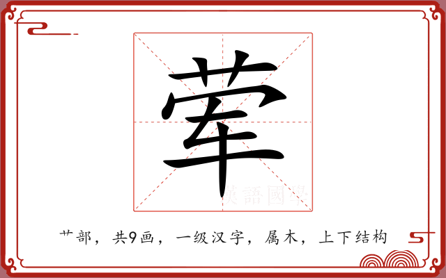 荤 荤