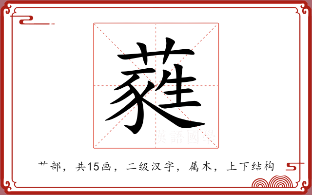 蕤 蕤
