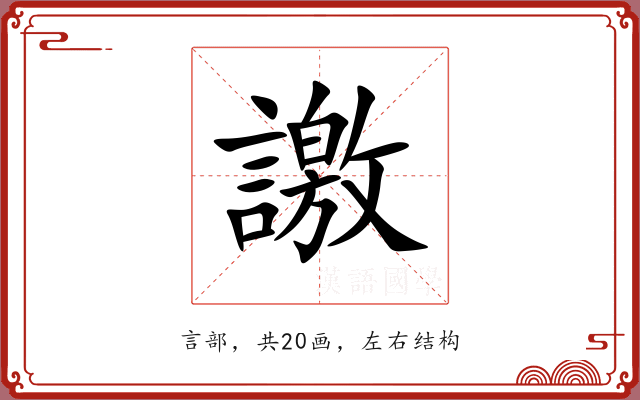 譤