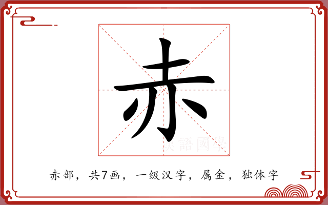 赤 赤