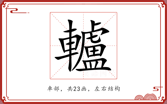 轤 轤