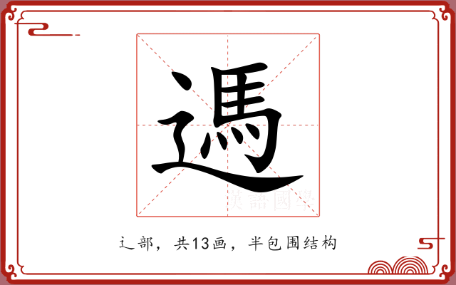 遤 遤