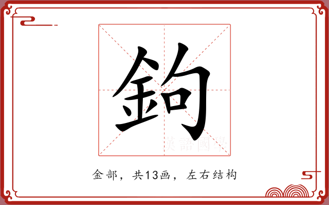 鉤