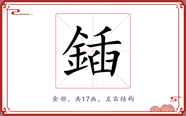 鍤