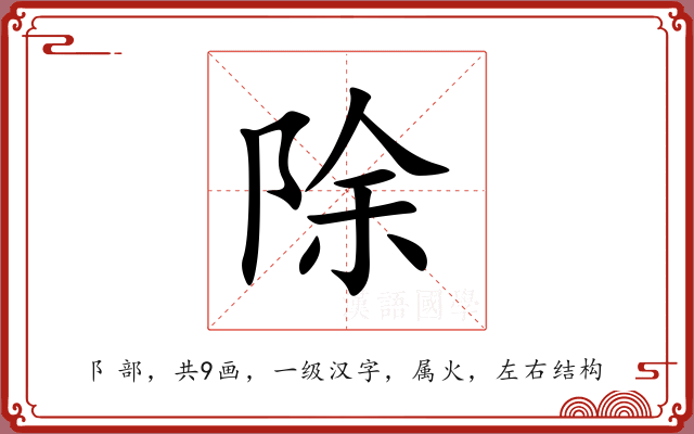 除 除