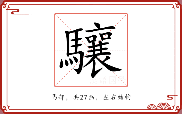 驤 驤