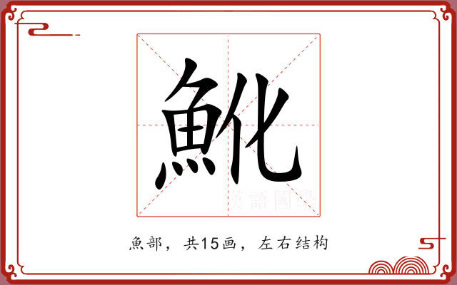 魤