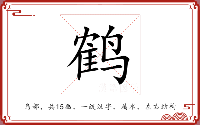 鹤 鹤