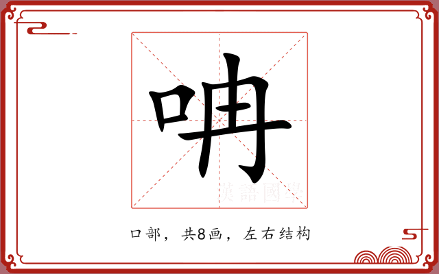 呥 呥