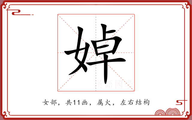 婥