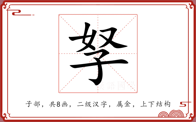 孥 孥