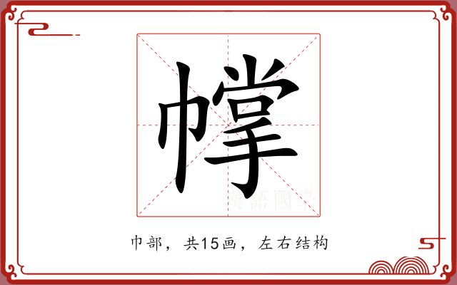 幥 幥