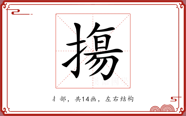 摥 摥