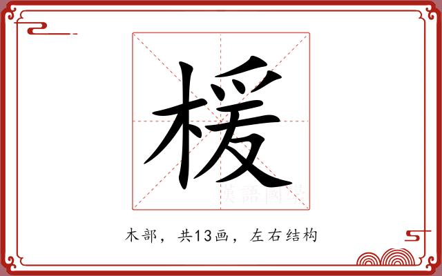楥 楥
