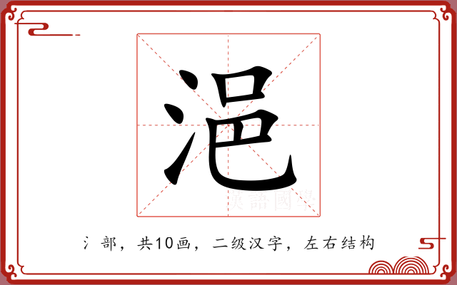 浥 浥