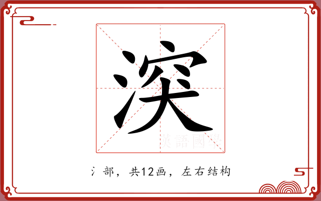 湥