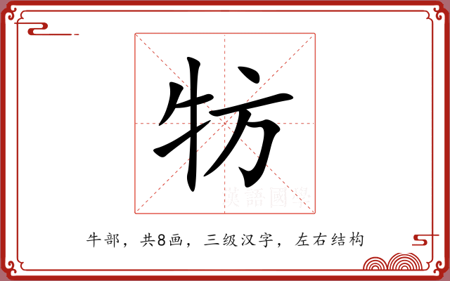 牥 牥