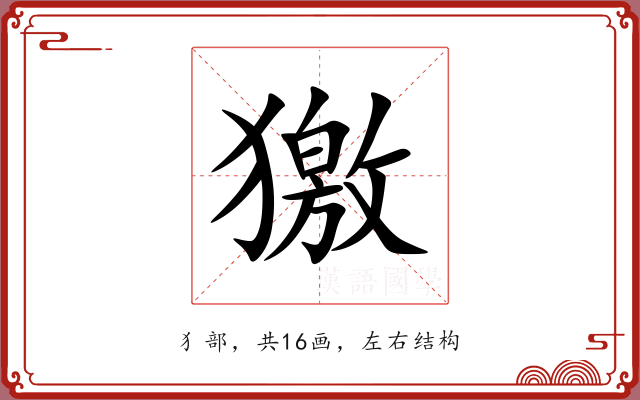 獥 獥