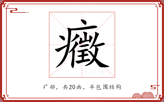癥 癥
