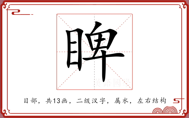 睥 睥