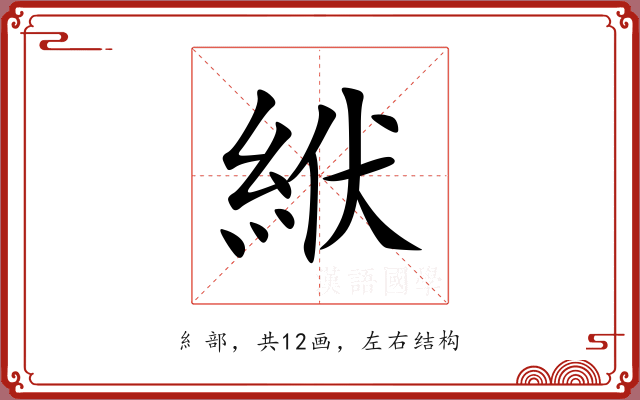 絥