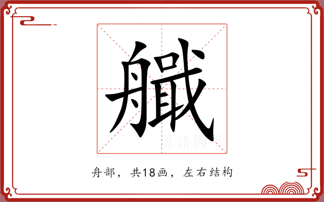艥