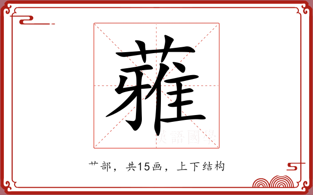 蕥 蕥