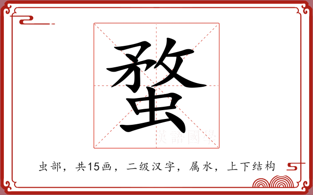 蝥 蝥