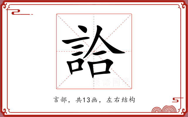 詥 詥