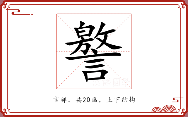 譥