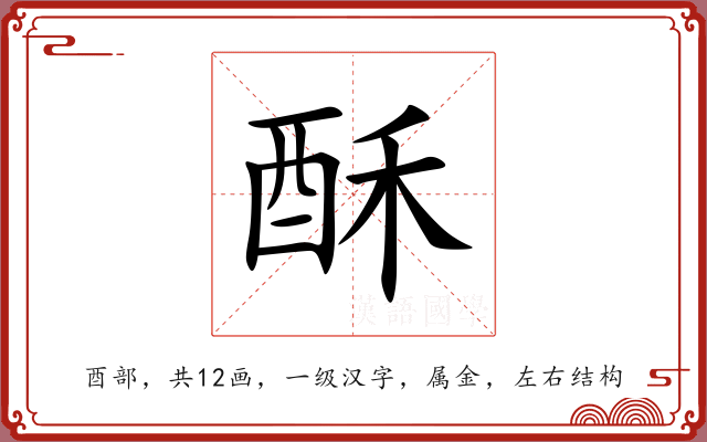 酥 酥