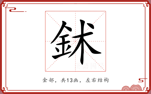 鉥 鉥