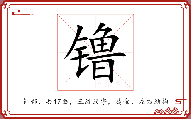 镥