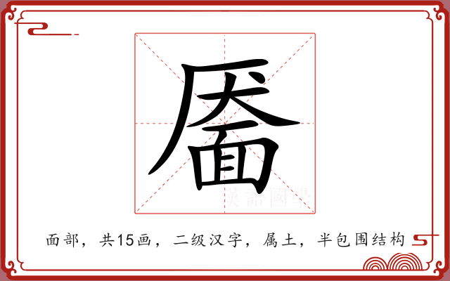 靥